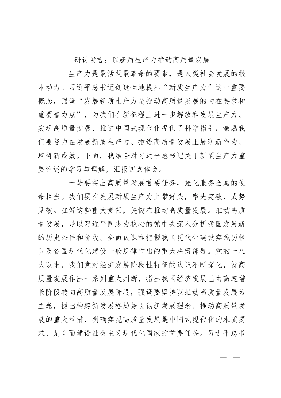 研讨发言：以新质生产力推动高质量发展_第1页