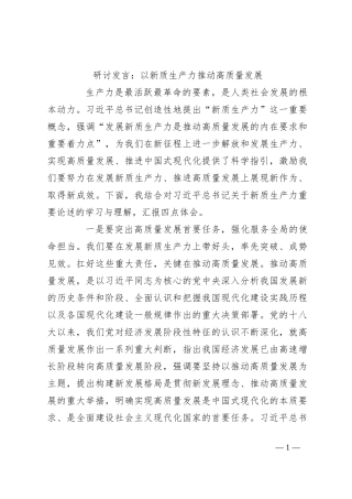 研讨发言：以新质生产力推动高质量发展