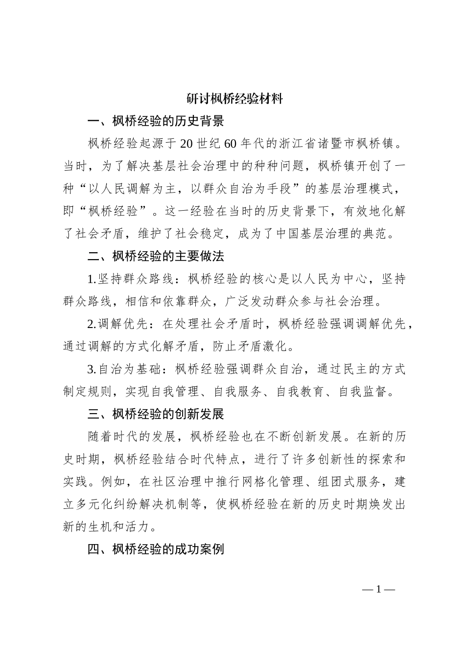 研讨枫桥经验材料_第1页