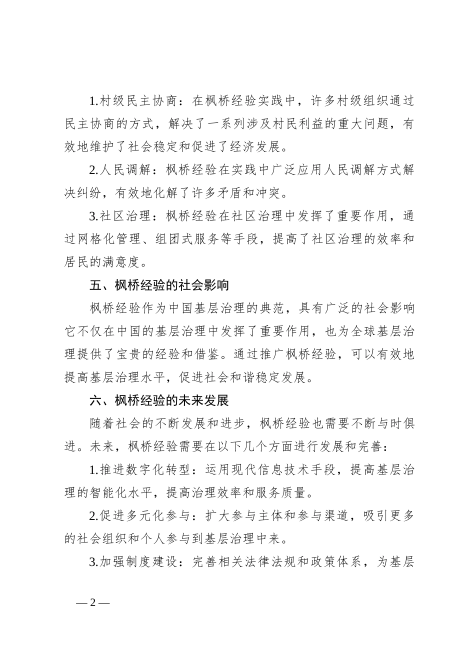 研讨枫桥经验材料_第2页