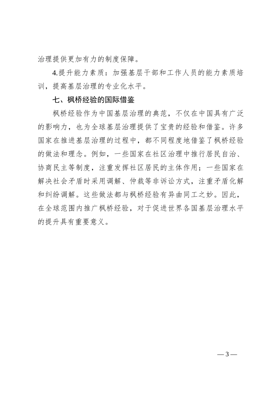研讨枫桥经验材料_第3页