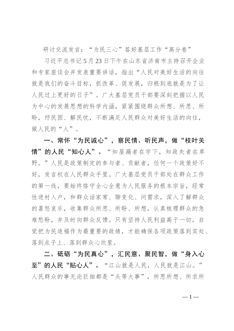研讨交流发言：“为民三心”答好基层工作“高分卷”_第1页