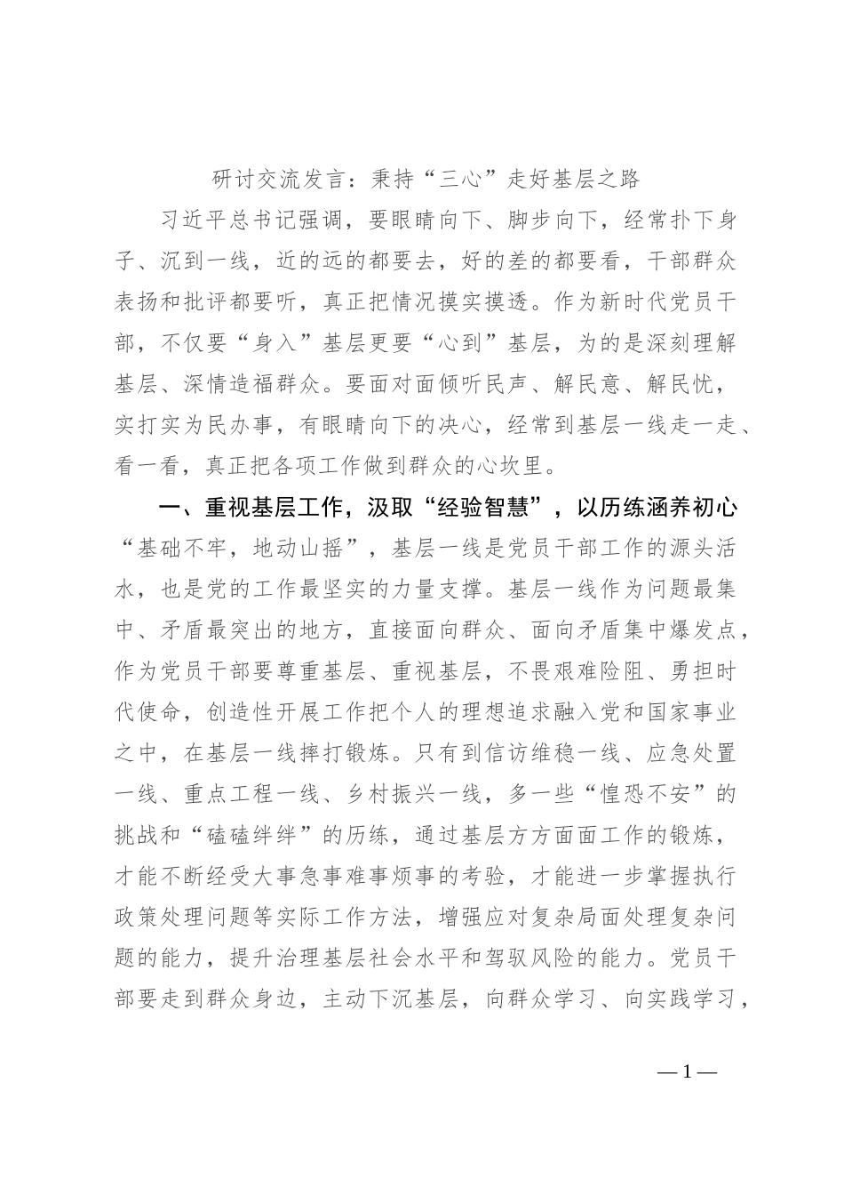 研讨交流发言：秉持“三心” 走好基层之路_第1页