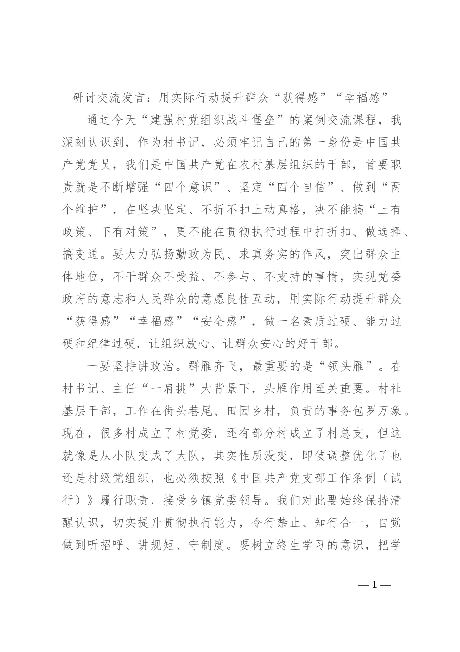 研讨交流发言：用实际行动提升群众“获得感”“幸福感”_第1页