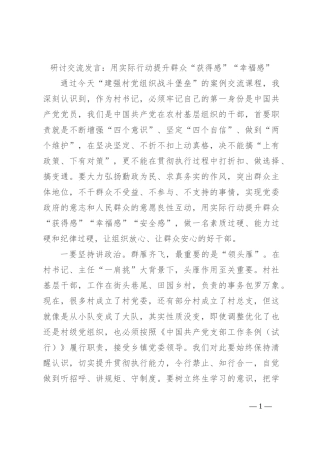 研讨交流发言：用实际行动提升群众“获得感”“幸福感”