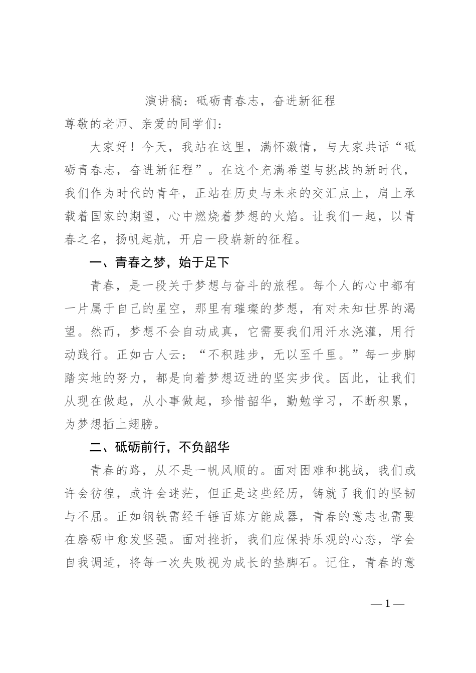 演讲稿：砥砺青春志，奋进新征程_第1页