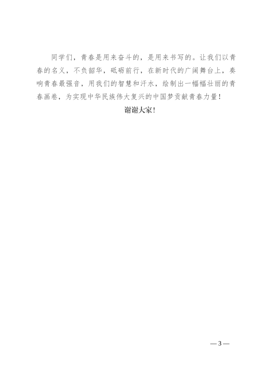 演讲稿：砥砺青春志，奋进新征程_第3页
