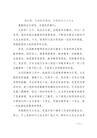 演讲稿：弘扬教育精神，争做新时代大先生
