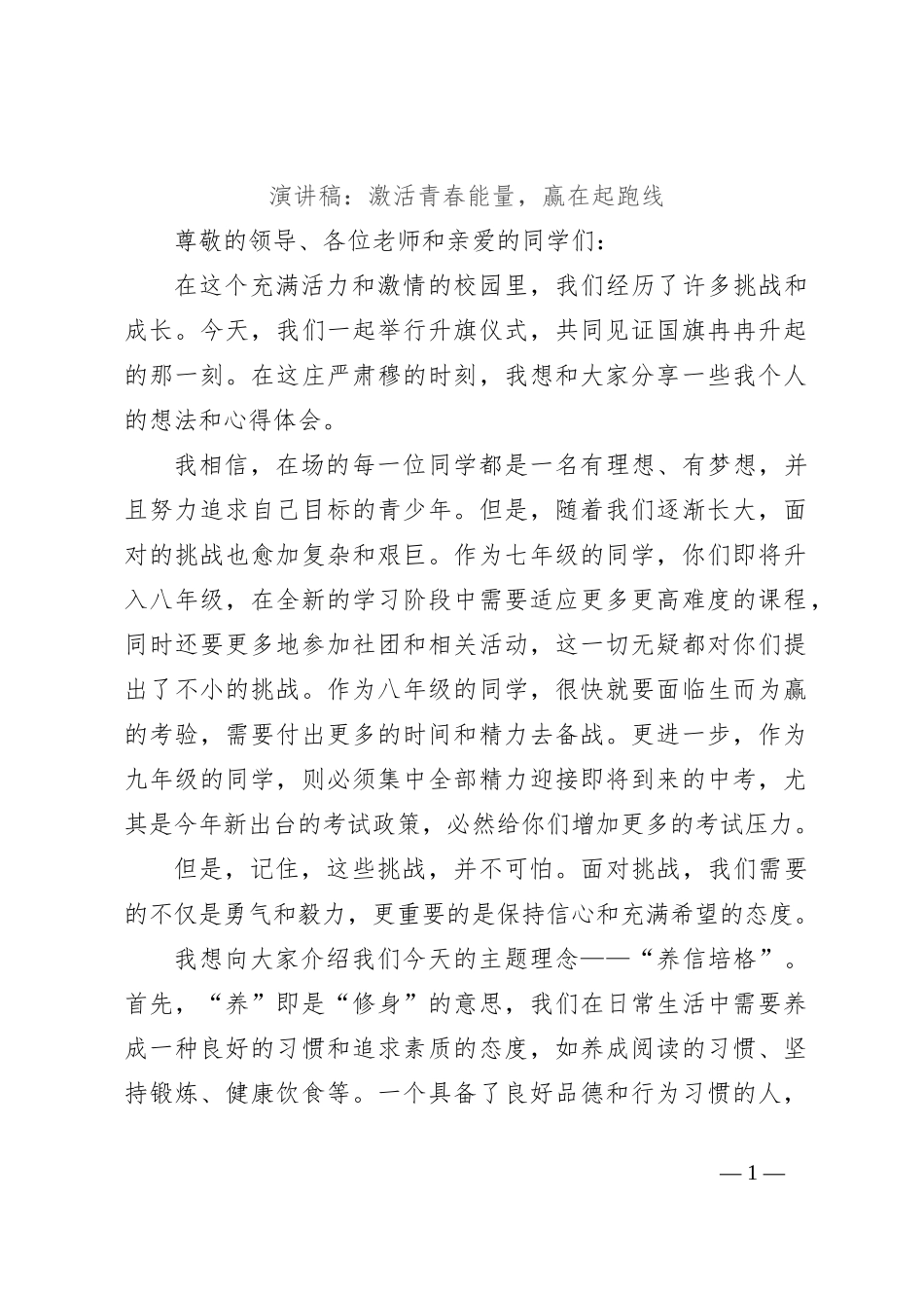 演讲稿：激活青春能量，赢在起跑线_第1页