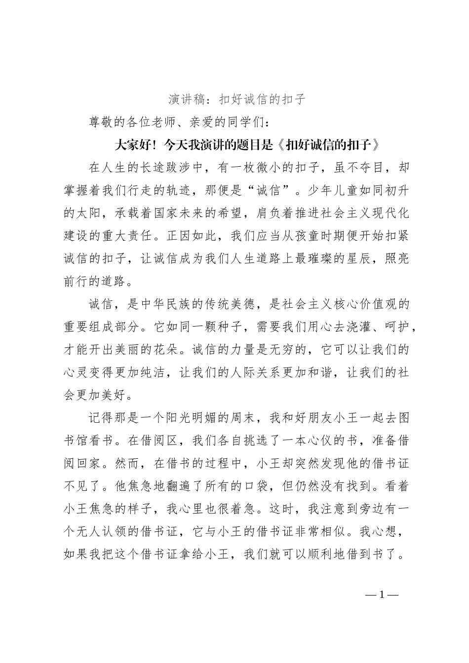演讲稿：扣好诚信的扣子_第1页