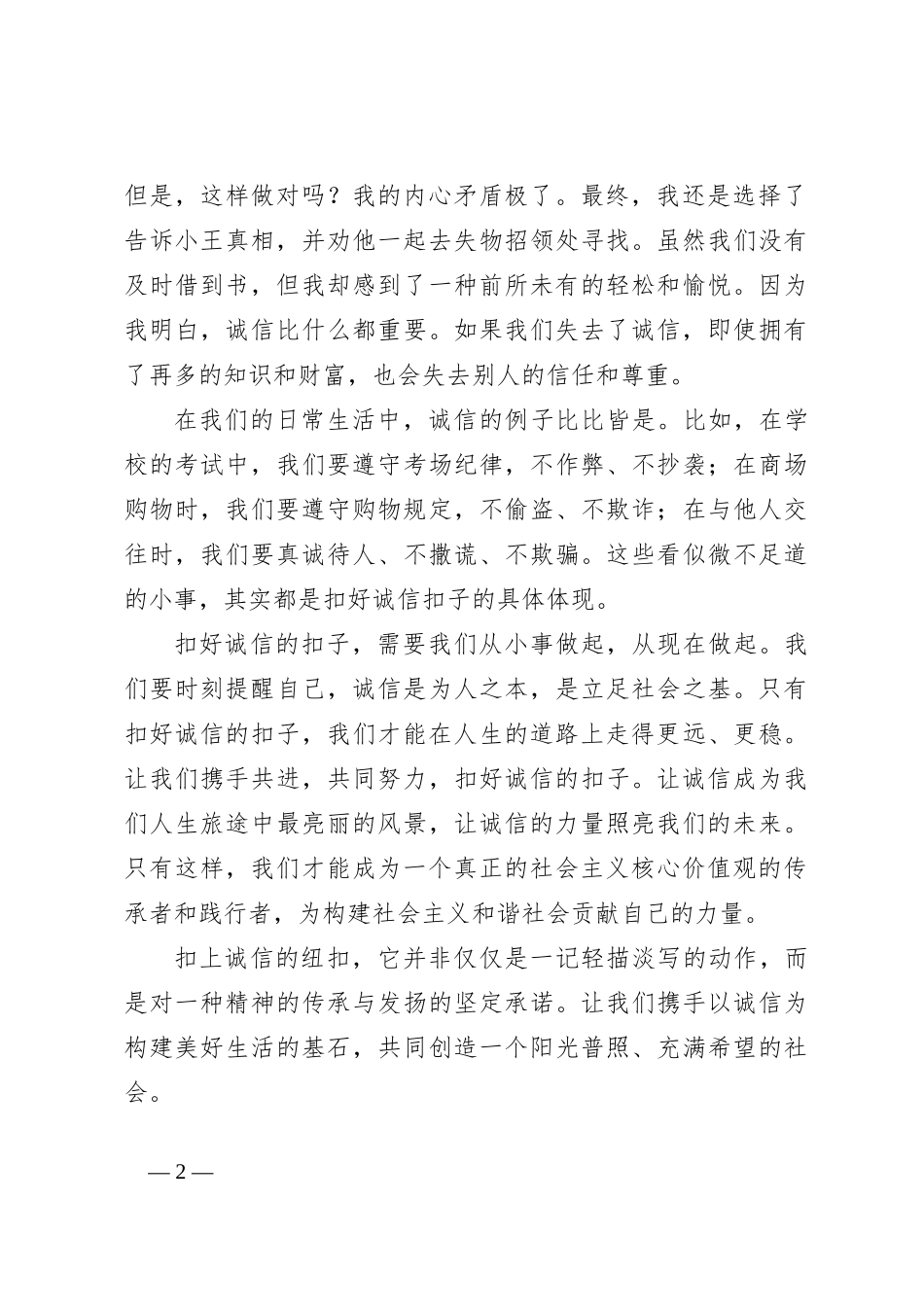 演讲稿：扣好诚信的扣子_第2页