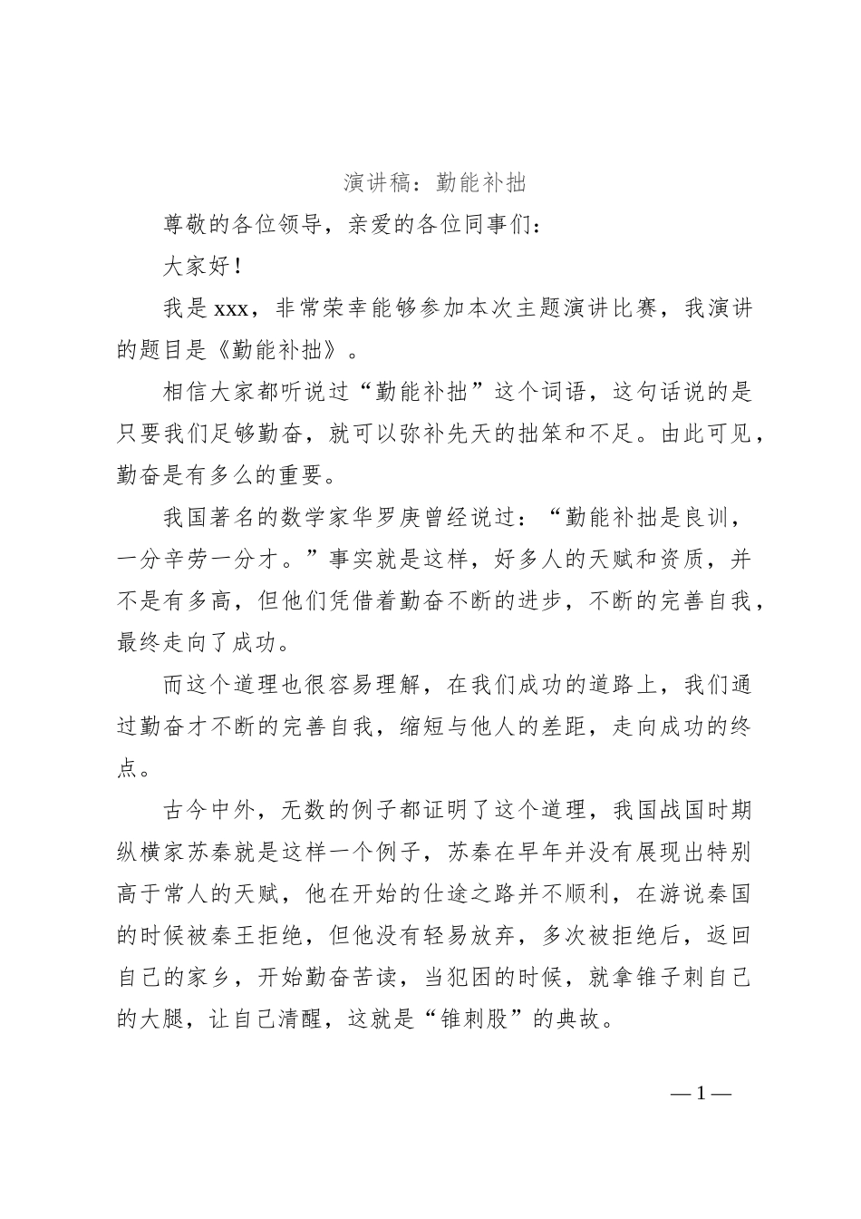 演讲稿：勤能补拙_第1页