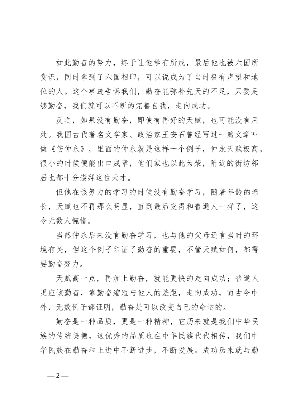 演讲稿：勤能补拙_第2页