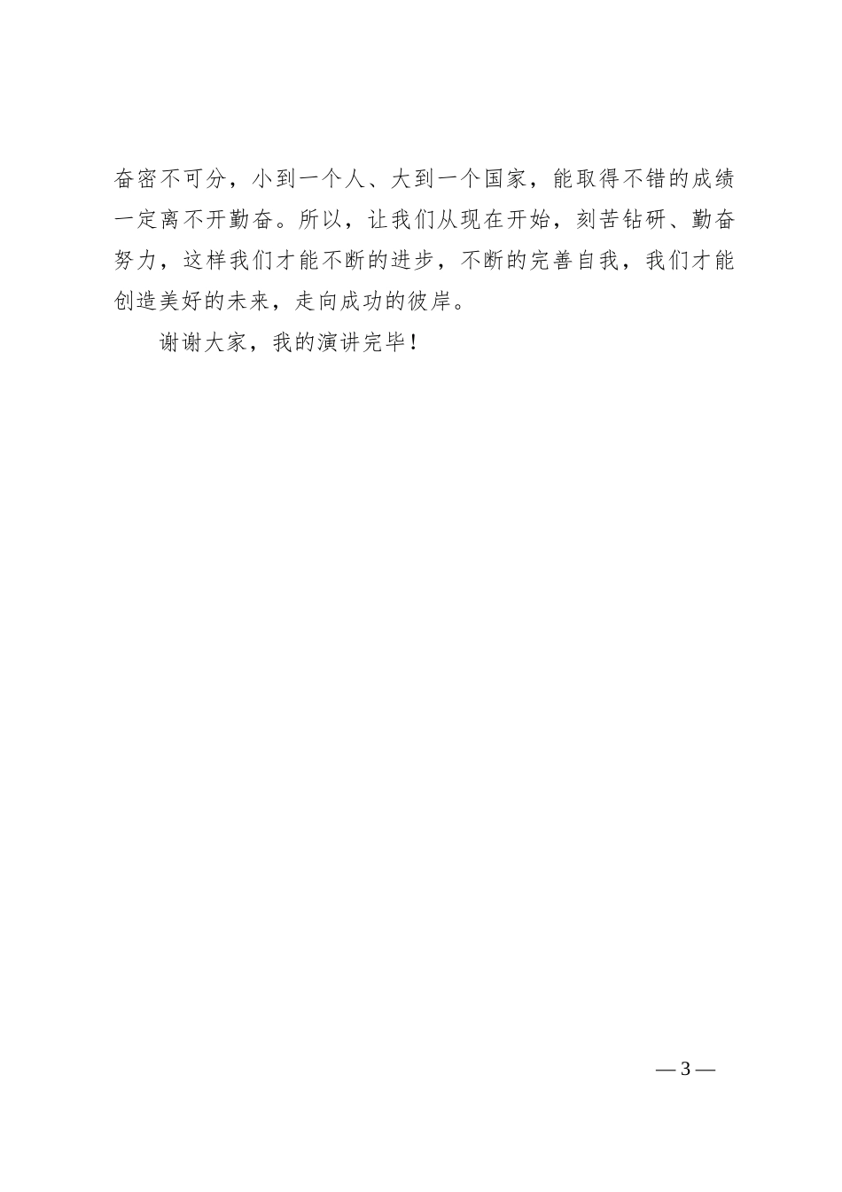 演讲稿：勤能补拙_第3页