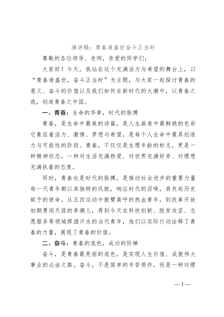 演讲稿：青春逢盛世奋斗正当时_第1页