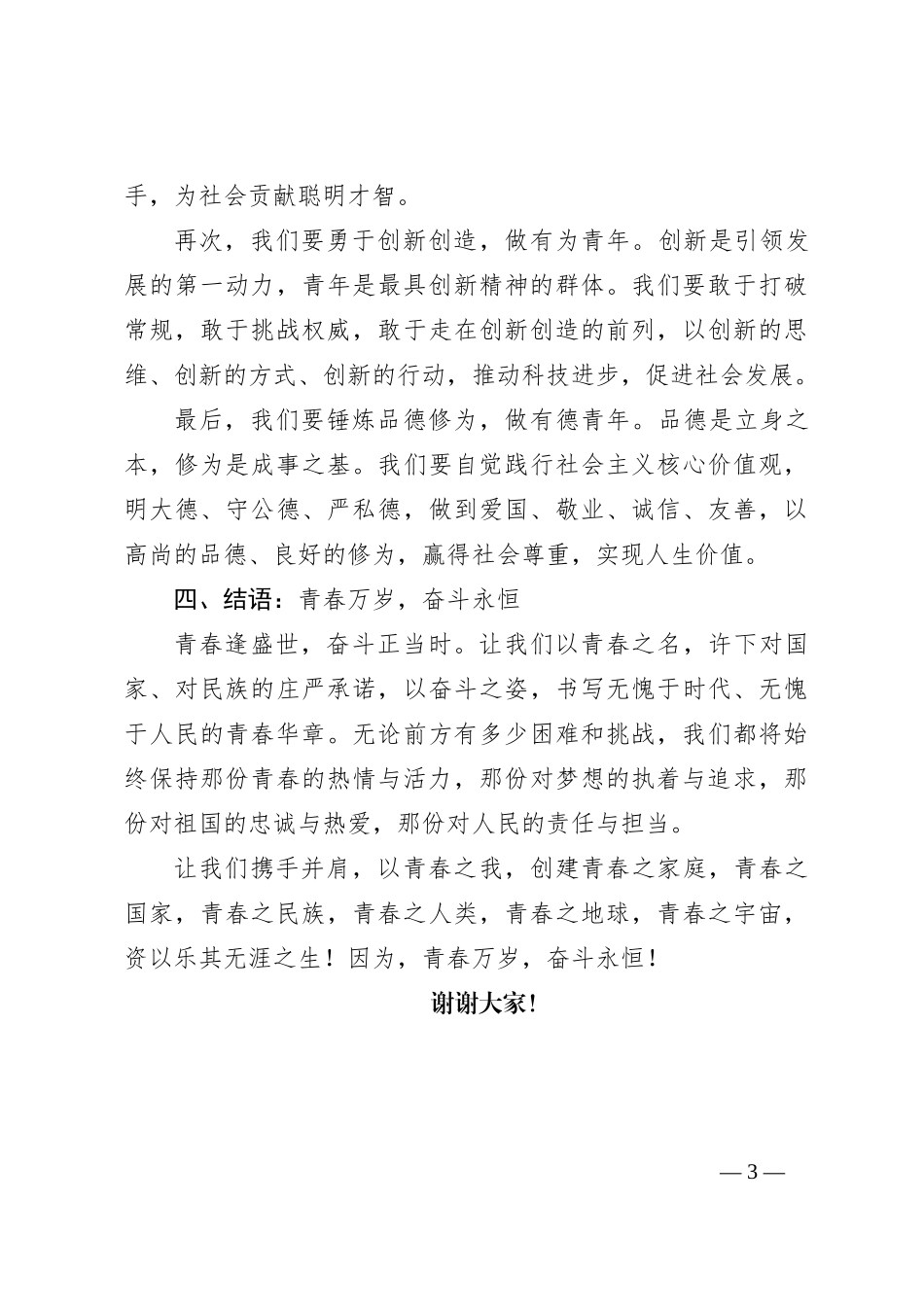 演讲稿：青春逢盛世奋斗正当时_第3页