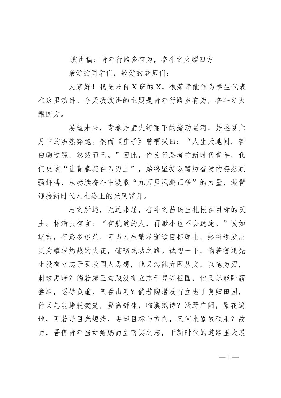 演讲稿：青年行路多有为，奋斗之火耀四方_第1页