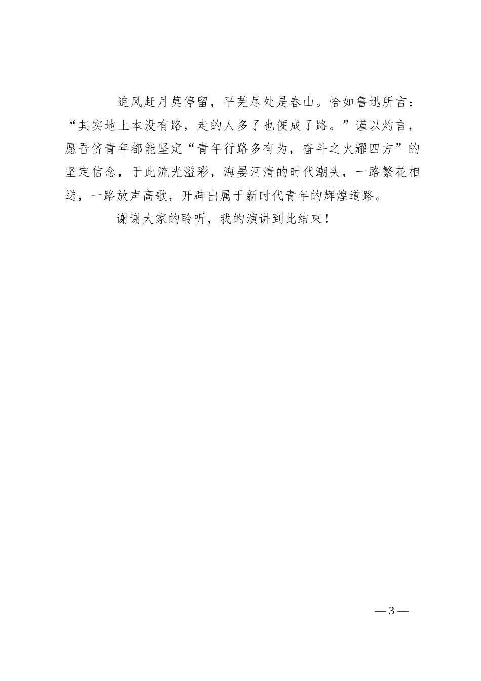 演讲稿：青年行路多有为，奋斗之火耀四方_第3页