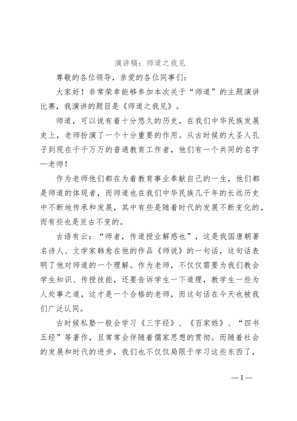 演讲稿：师道之我见_第1页