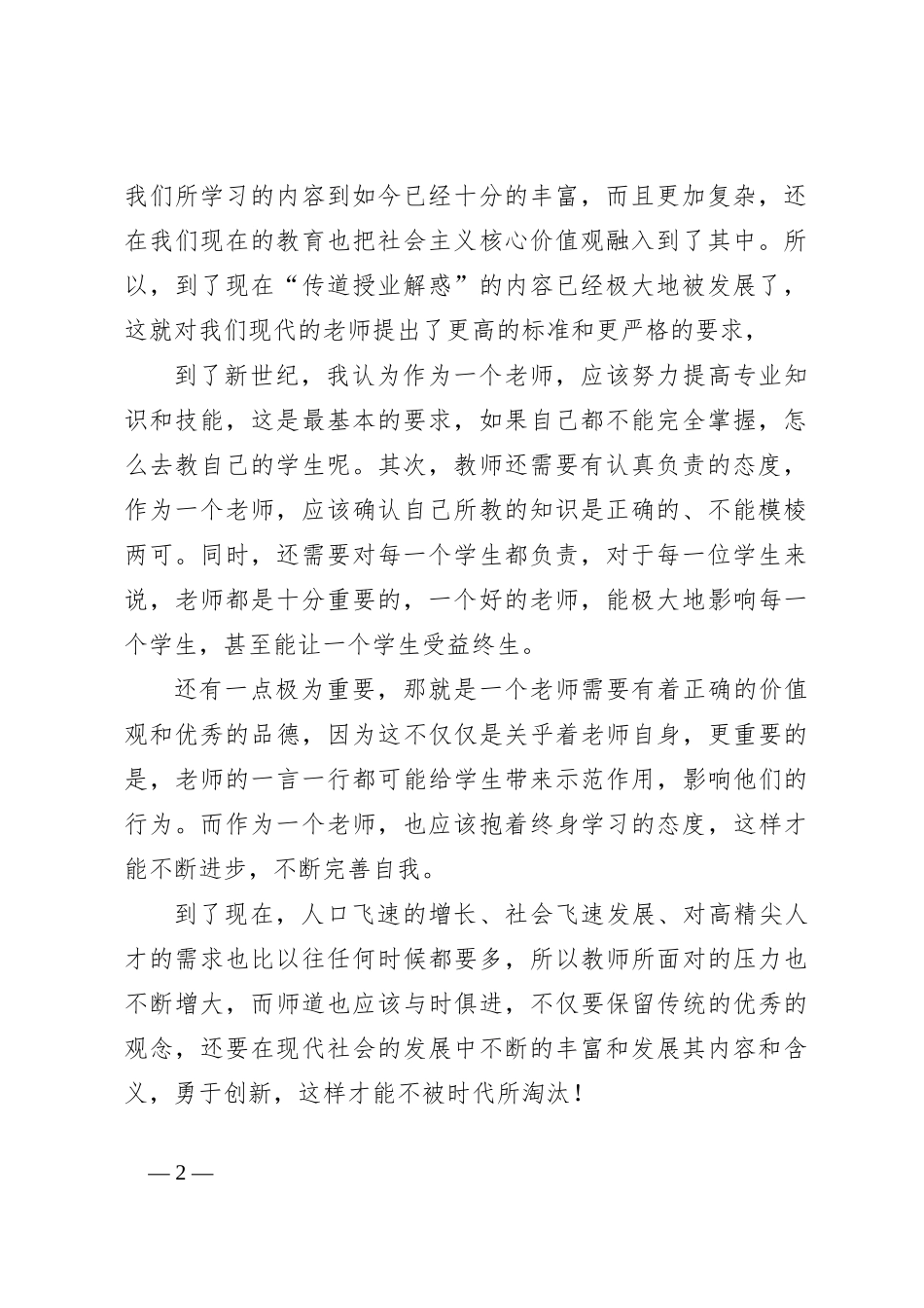 演讲稿：师道之我见_第2页