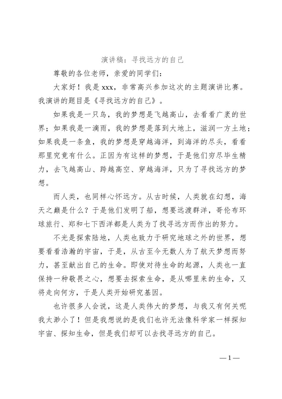 演讲稿：寻找远方的自己_第1页