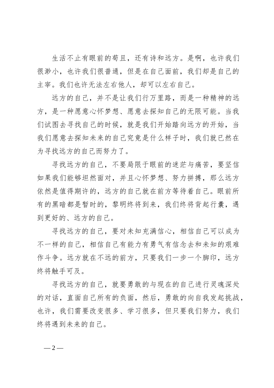 演讲稿：寻找远方的自己_第2页