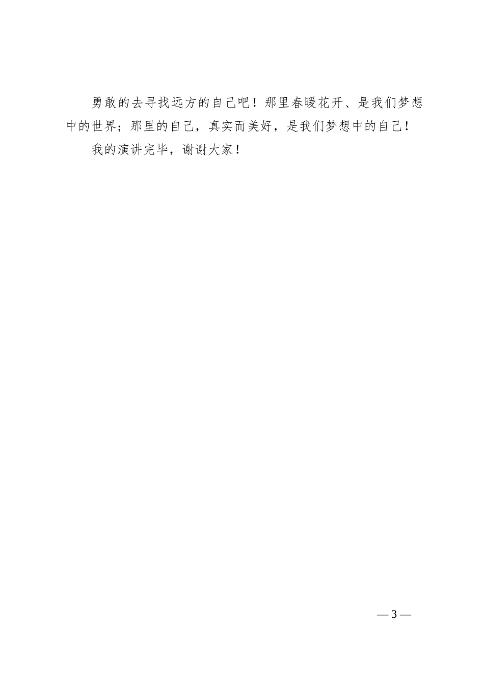 演讲稿：寻找远方的自己_第3页