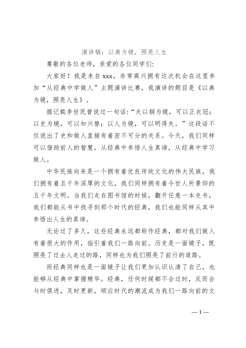 演讲稿：以典为镜，照亮人生_第1页