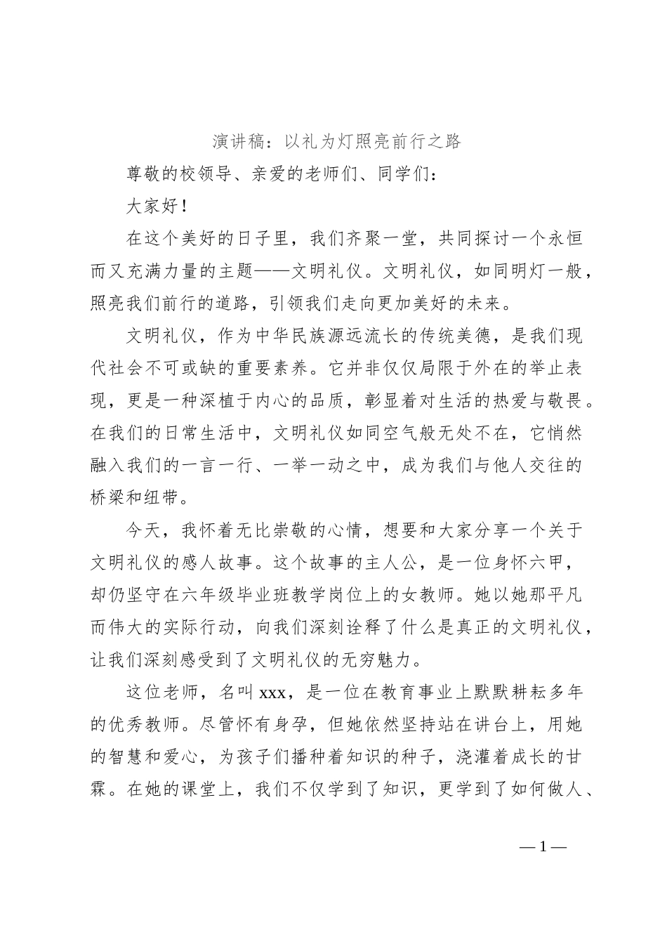 演讲稿：以礼为灯照亮前行之路_第1页