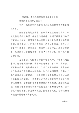 演讲稿：用红色信仰 砥砺青春奋进之路