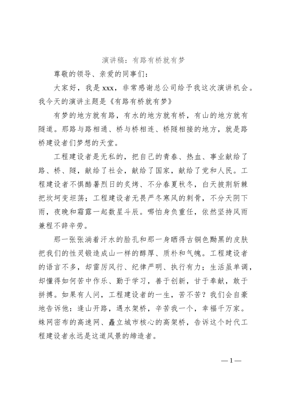 演讲稿：有路有桥就有梦_第1页