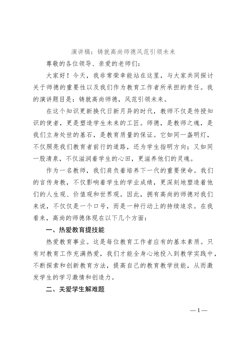 演讲稿：铸就高尚师德风范引领未来_第1页