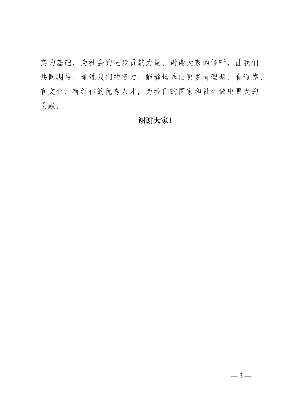 演讲稿：铸就高尚师德风范引领未来_第3页