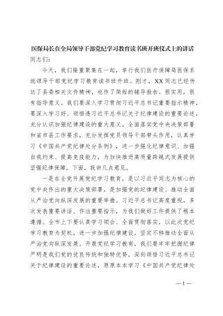 医保局长在全局领导干部党纪学习教育读书班开班仪式上的讲话