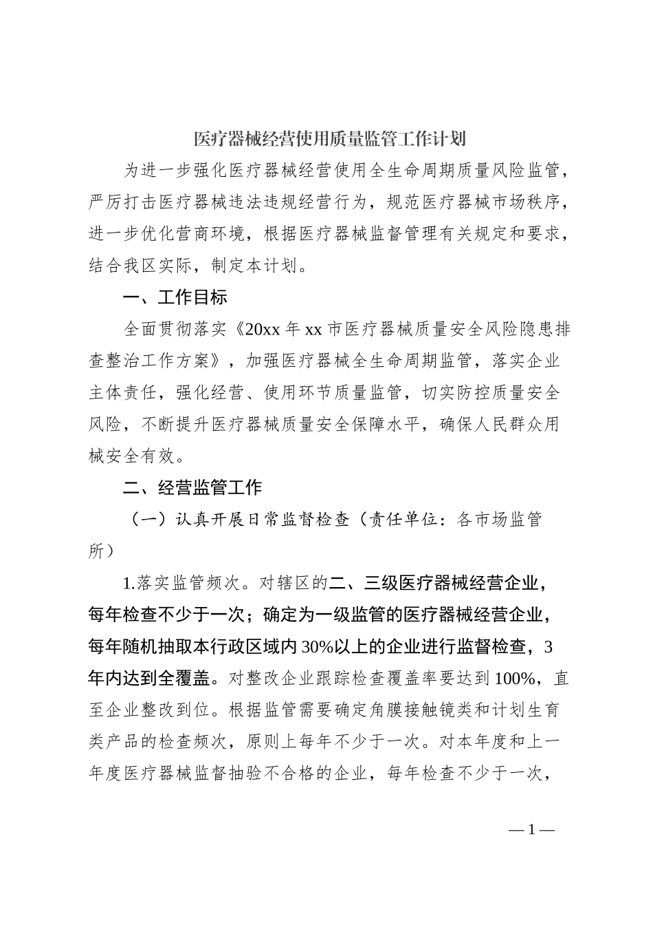医疗器械经营使用质量监管工作计划_第1页