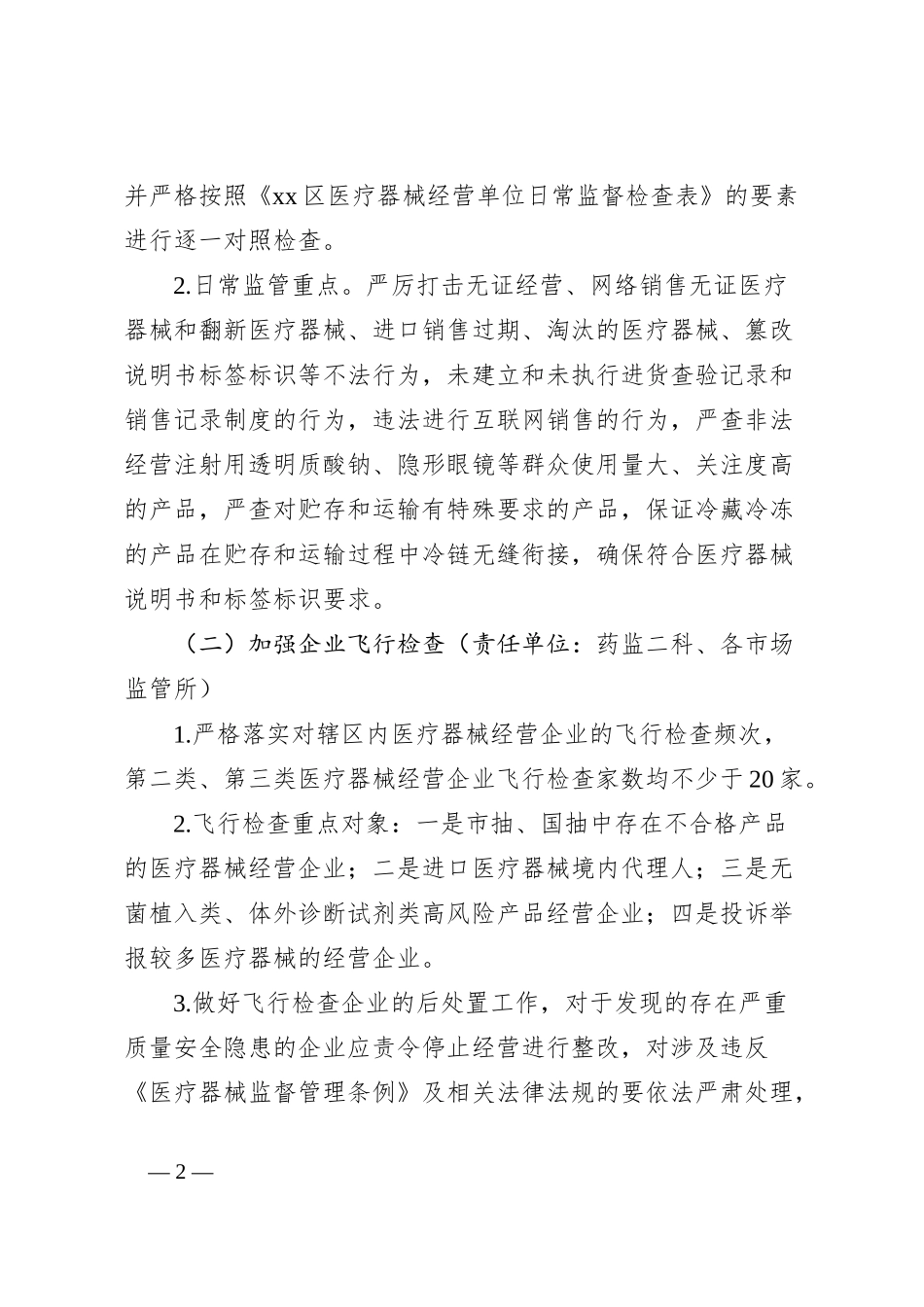 医疗器械经营使用质量监管工作计划_第2页
