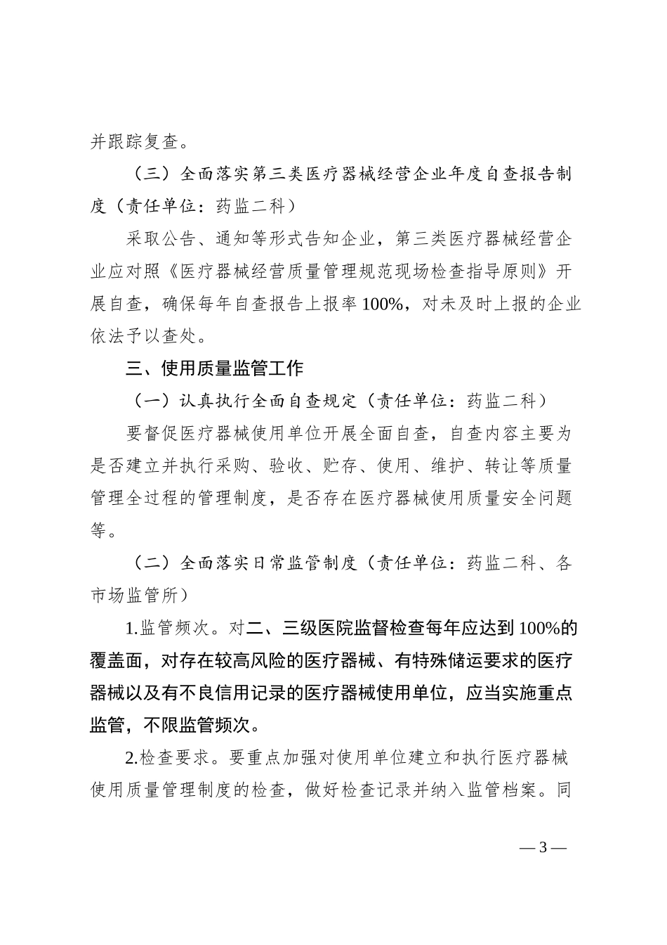 医疗器械经营使用质量监管工作计划_第3页