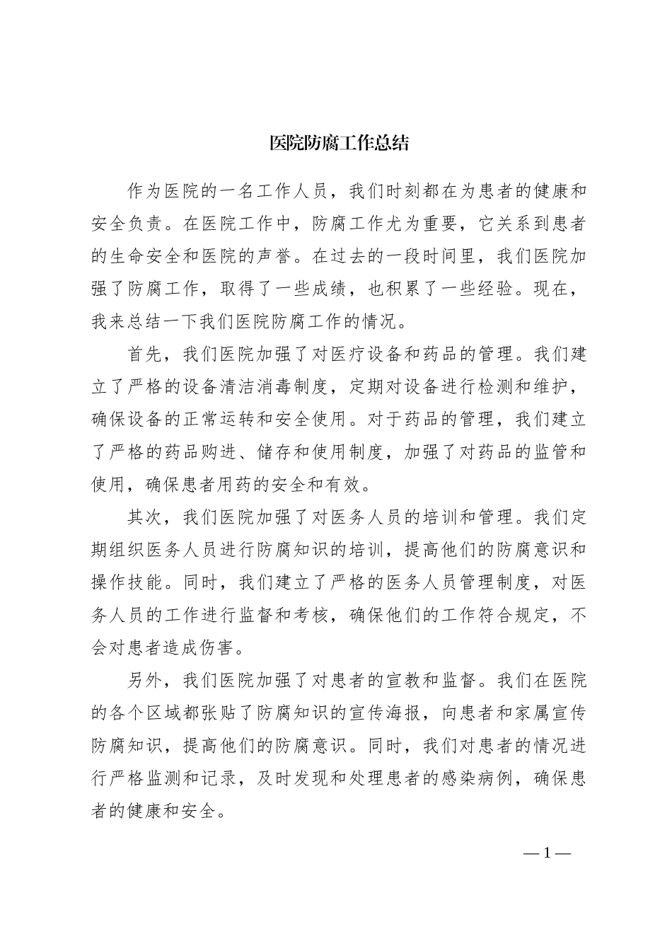 医院防腐工作总结_第1页