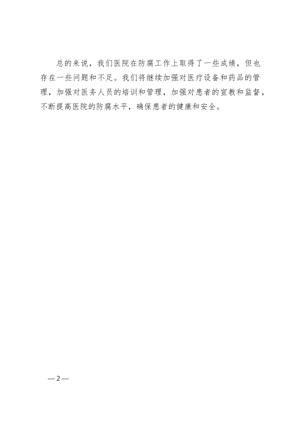 医院防腐工作总结_第2页