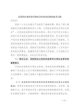 以党的自我革命引领社会革命 走好新的赶考之路