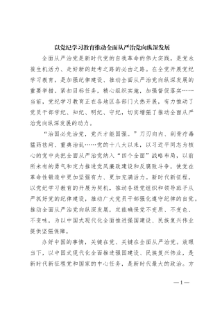 以党纪学习教育推动全面从严治党向纵深发展