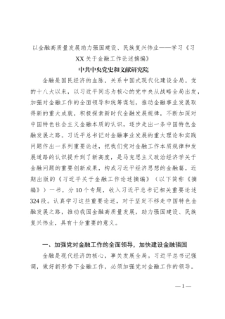 以金融高质量发展助力强国建设、民族复兴伟业——学习《习XX关于金融工作论述摘编》