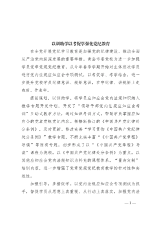 以训助学以考促学强化党纪教育