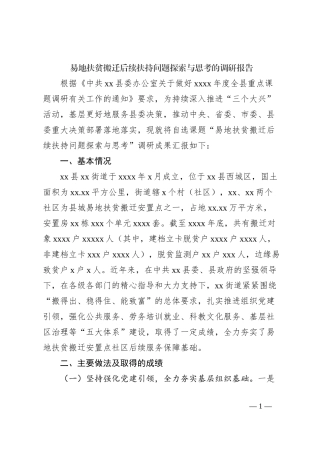 易地扶贫搬迁后续扶持问题探索与思考的调研报告