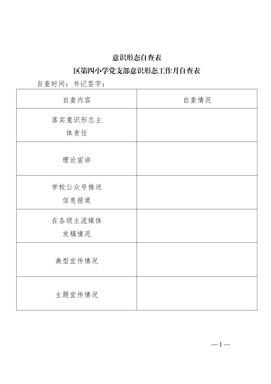 意识形态自查表_第1页