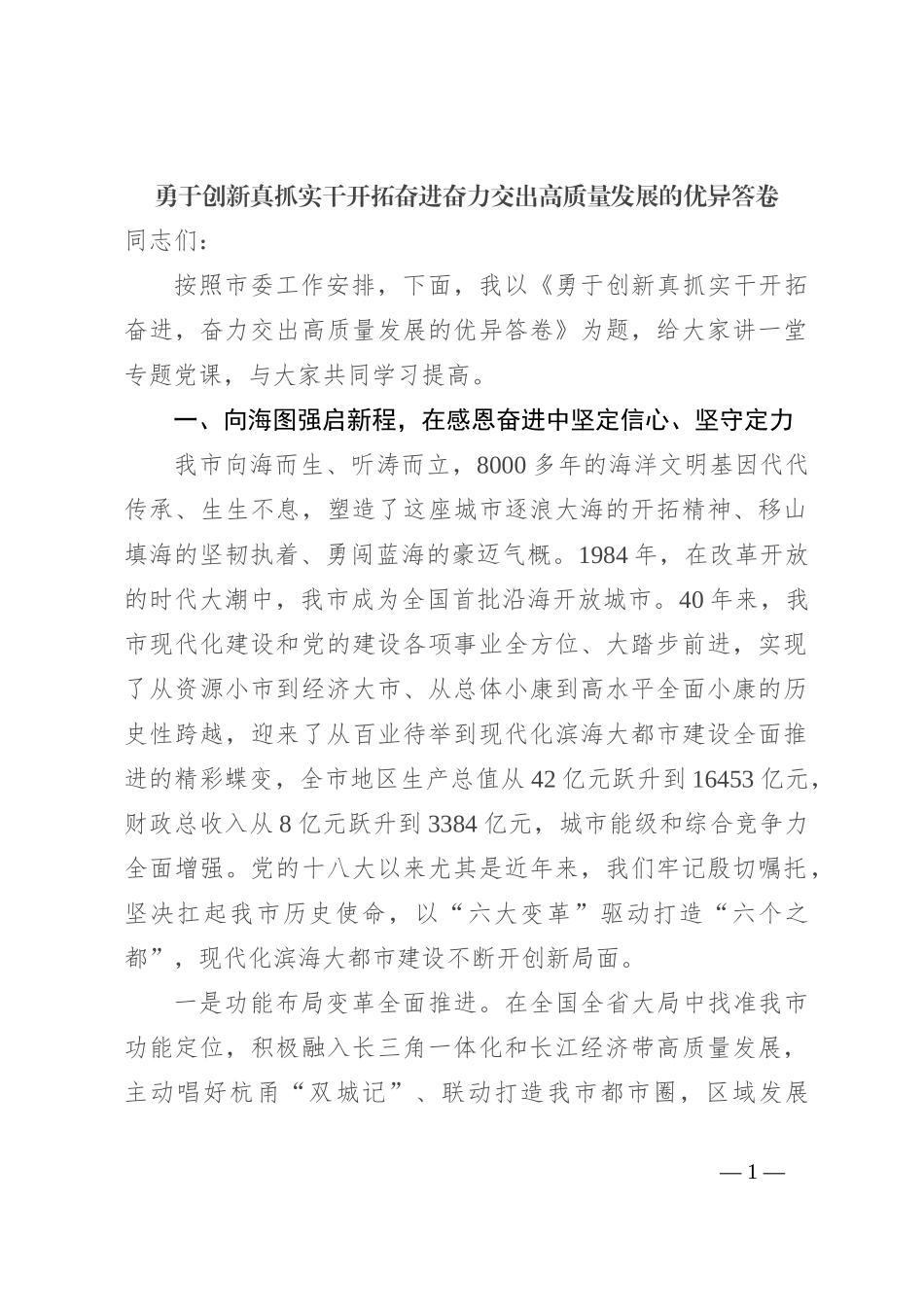 勇于创新真抓实干开拓奋进 奋力交出高质量发展的优异答卷_第1页