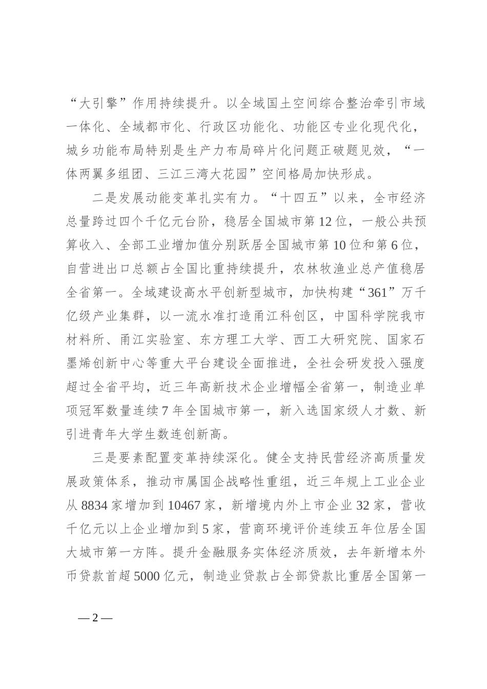 勇于创新真抓实干开拓奋进 奋力交出高质量发展的优异答卷_第2页