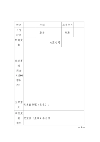 优秀 共产 党员 推 荐表