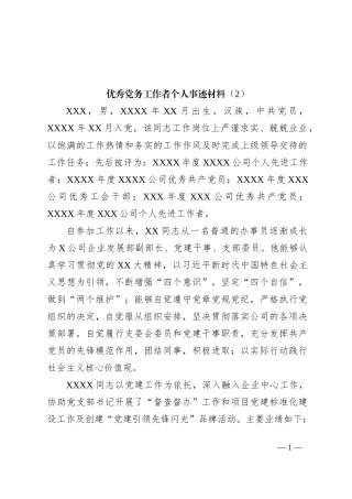优秀党务工作者个人事迹材料（2）