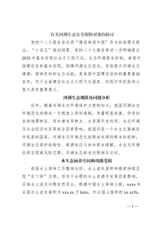 有关河湖生态安全保障对策的探讨